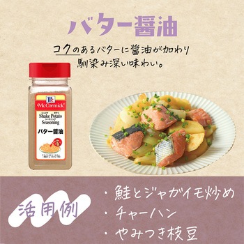 MCポテトシーズニング バター醤油 ユウキ食品