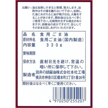 金岩井純正胡麻油金口 岩井の胡麻油