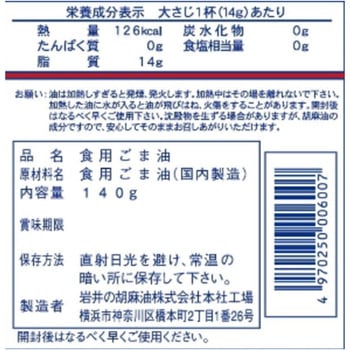 金岩井純正胡麻油金口 岩井の胡麻油