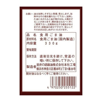 岩井の純正胡麻油濃口 岩井の胡麻油