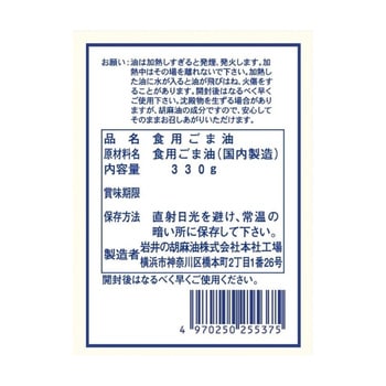 岩井の純正胡麻油白口 岩井の胡麻油