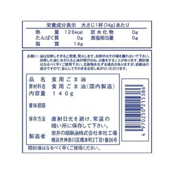 岩井の純正胡麻油白口 岩井の胡麻油