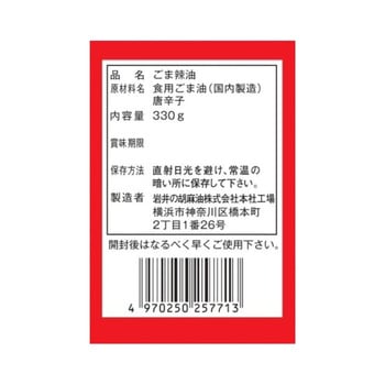 岩井のごま辣油 岩井の胡麻油