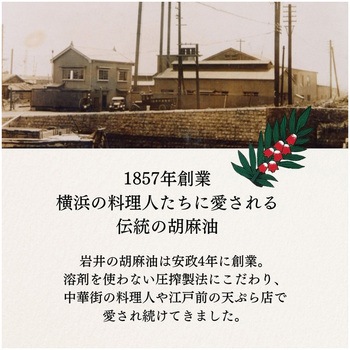 岩井のごま辣油 岩井の胡麻油