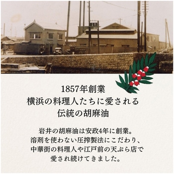 岩井のごま辣油 岩井の胡麻油