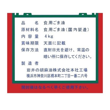 金岩井純正胡麻油青缶 岩井の胡麻油