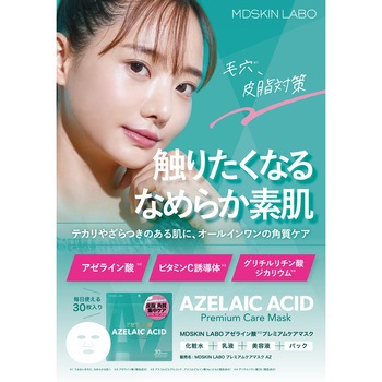 アゼライン酸 プレミアムケアマスク - MDSKIN LABO