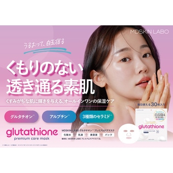 グルタチオン プレミアムケアマスク MDSKIN LABO