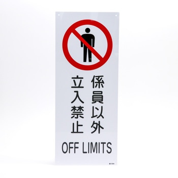 船舶用標識板 日本緑十字社