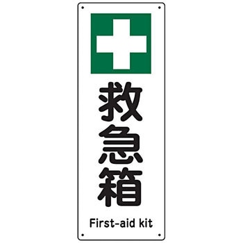 船舶用標識板 日本緑十字社