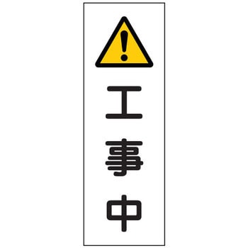 短冊型標識(縦) 日本緑十字社