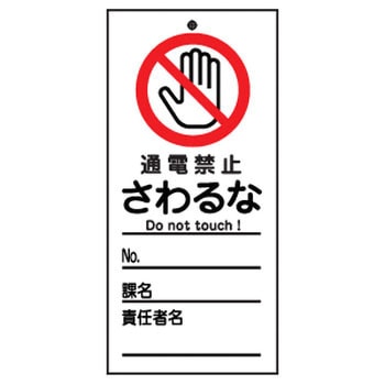 命札 日本緑十字社