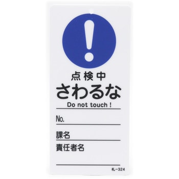 命札 日本緑十字社
