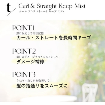 ティースラッシュ カール&ストレート キープミスト ティースラッシュ