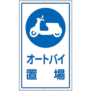 構内標識板 日本緑十字社