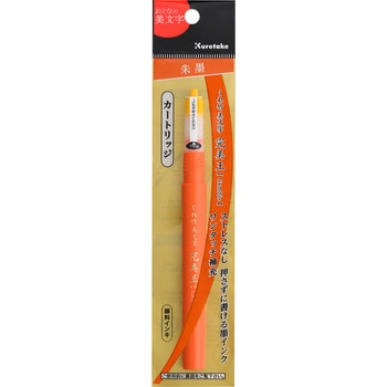 美文字完美王 朱墨カートリッジ 呉竹