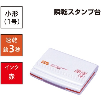 瞬乾スタンプ台(小型) マックス