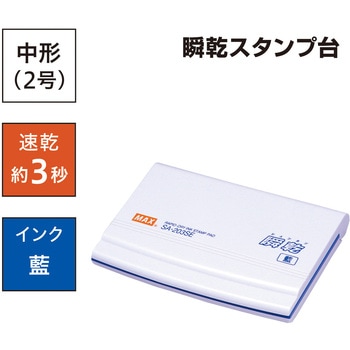 瞬乾スタンプ台(中型) マックス