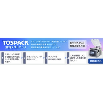 【テストパック】TOSEI真空包装機(TOSPACK) 無料テストパック 機種V-930用 TOSEI