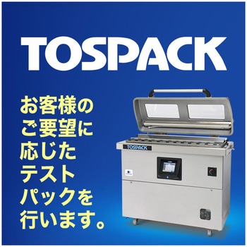【テストパック】TOSEI真空包装機(TOSPACK) 無料テストパック 機種V-930用 TOSEI