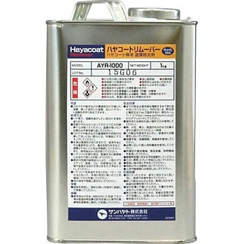 ハヤコートリムーバー サンハヤト