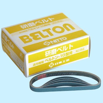 ベルトン用研磨ベルト(10×330mm) ベルトン用研磨ベルト(10×330mm)