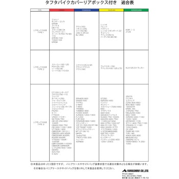タフタバイクカバー リアボックス付き 山城