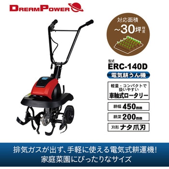 電気耕運機 電気式 1400W 耕幅450mm 10m延長コード付き ナカトミ