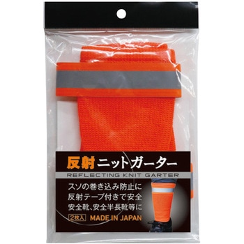 反射ニットガーター FUKUTOKU