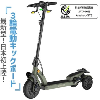 特定小型原付電動三輪キックボード ST3 AINOHOT