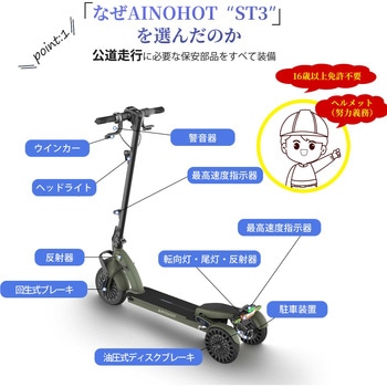 特定小型原付電動三輪キックボード ST3 AINOHOT