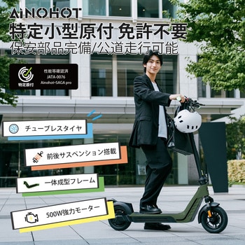 特定小型原付電動キックボード SAGA pro AINOHOT