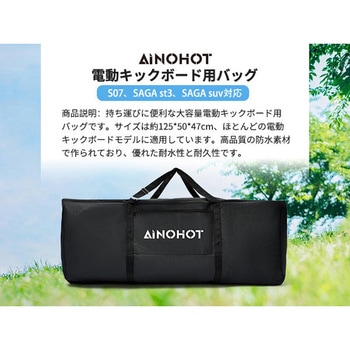 AINOHOT電動キックボード収納バッグ AINOHOT