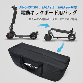 AINOHOT電動キックボード収納バッグ AINOHOT