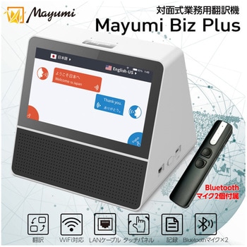 対面式音声翻訳機MayumiBizPlus さくらネット