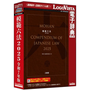 模範六法 2025 令和7年版 ロゴヴィスタ