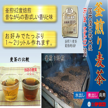 釜煎り麦茶業務用 伊勢惣