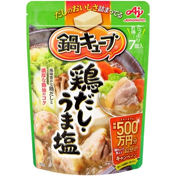 鍋キューブ 鶏だし・うま塩 鍋キューブ