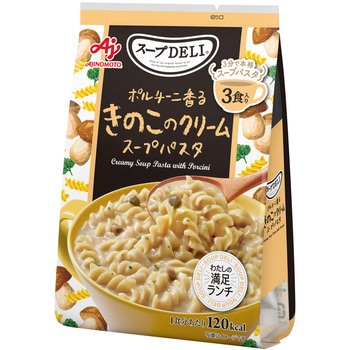 スープDELI ポルチーニ香るきのこのクリームスープパスタ 3食入 味の素