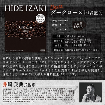 井崎英典監修 コーヒーバッグ3P ダークロースト HIDE IZAKI