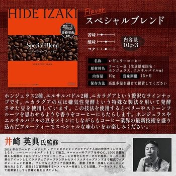 井崎英典監修 コーヒーバッグ3P スペシャルブレンド HIDE IZAKI