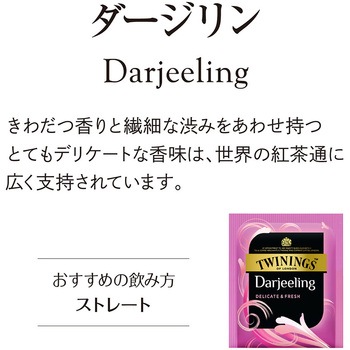 トワイニング ダージリン トワイニング