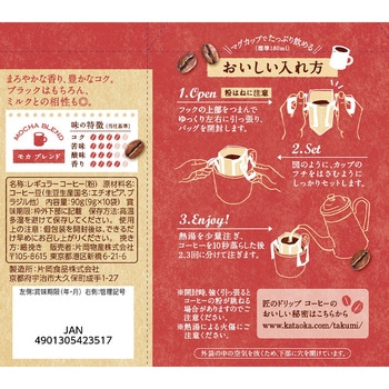 匠のドリップ コーヒー モカ ブレンド 片岡物産