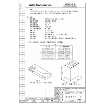 計測用記録紙 azbil(山武)