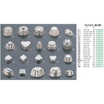 アルミゼリー型 大型 久保寺軽金属工業所
