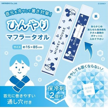 ひんやりマフラータオル 保冷剤付き 林