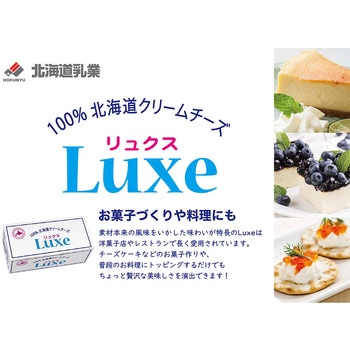 [冷蔵] Luxe 北海道乳業