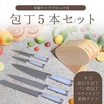 Anna Rossi 包丁5本セット 【木製収納台セット】 ランテル・メディエール