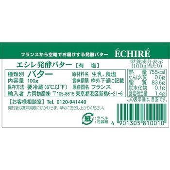 [冷蔵] エシレバター ブロック (有塩) 片岡物産