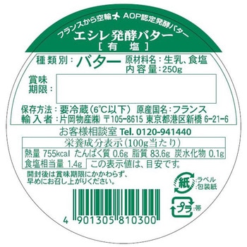 [冷蔵] エシレバター バスケット (有塩) 片岡物産